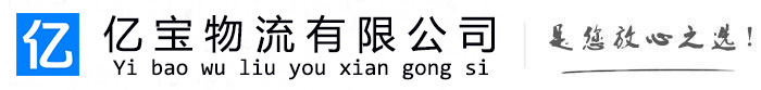 奉贤亿宝物流运输公司